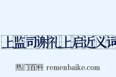 上监司谢礼上启近义词是什么意思的图片
